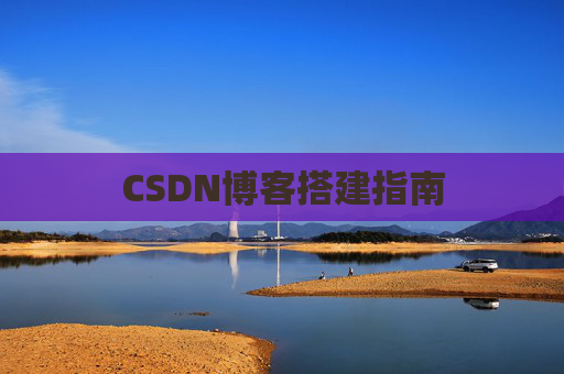 CSDN博客搭建指南